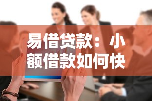 易借贷款：小额借款如何快速申请成功