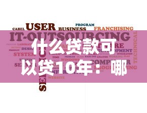 什么贷款可以贷10年：哪些贷款支持十年分期还款