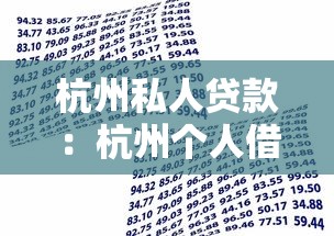 杭州私人贷款：杭州个人借贷如何快速申请