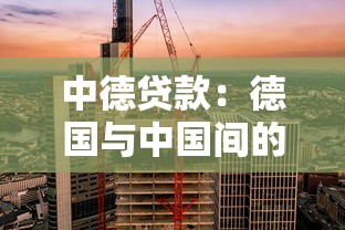 中德贷款：德国与中国间的金融合作前景如何