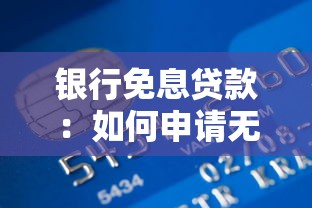 银行免息贷款：如何申请无利息的银行贷款？