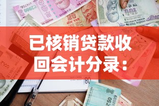 已核销贷款收回会计分录：收回核销贷款的账务处理分录