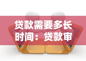 贷款需要多长时间：贷款审批周期是多久