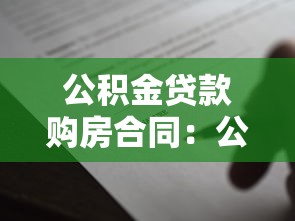 公积金贷款购房合同：公积金贷款买房合同有哪些注意事项