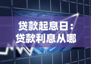 贷款起息日：贷款利息从哪天开始计算
