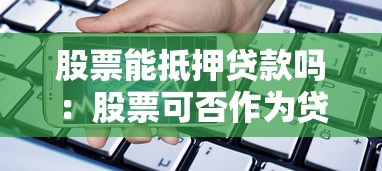 股票能抵押贷款吗：股票可否作为贷款抵押物