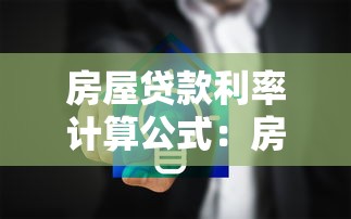 房屋贷款利率计算公式：房贷月供如何计算最准确
