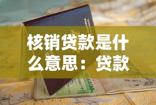 核销贷款是什么意思：贷款核销的具体含义是什么