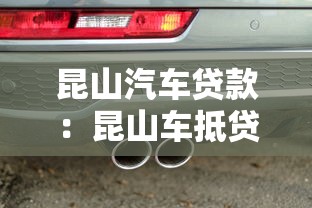 昆山汽车贷款：昆山车抵贷不押车有哪些条件限制