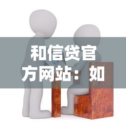 和信贷官方网站：如何访问和信贷官方平台
