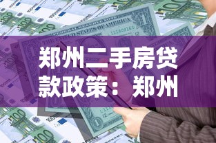 郑州二手房贷款政策：郑州二手房公积金贷款条件有哪些