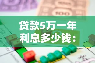 贷款5万一年利息多少钱：5万元贷款年利息大概多少