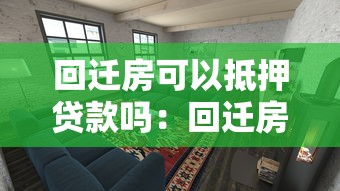 回迁房可以抵押贷款吗：回迁房如何办理抵押贷款