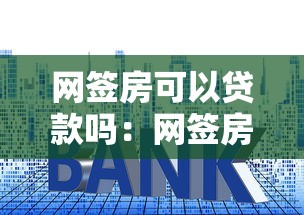 网签房可以贷款吗：网签房能否申请贷款