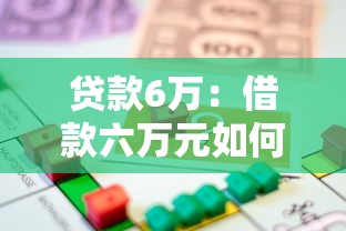 贷款6万：借款六万元如何规划还款