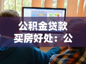 公积金贷款买房好处：公积金贷款购房有哪些优势