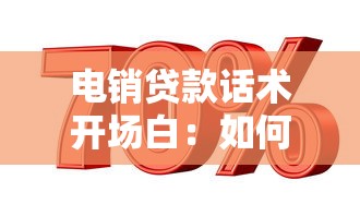 电销贷款话术开场白：如何设计有效的贷款电话营销开场语
