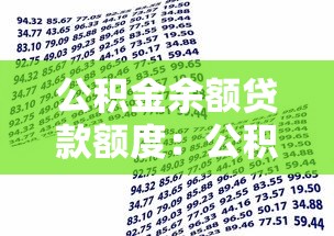 公积金余额贷款额度：公积金账户资金能贷多少款