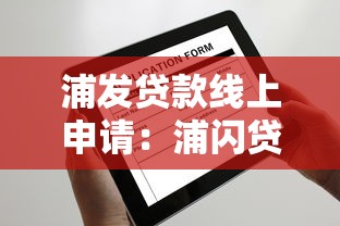 浦发贷款线上申请：浦闪贷线上申请需要哪些条件