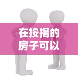 在按揭的房子可以贷款吗：正在还贷的房产还能申请抵押贷款吗