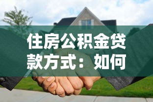 住房公积金贷款方式：如何申请公积金贷款买房