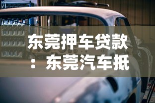 东莞押车贷款：东莞汽车抵押贷款哪家靠谱