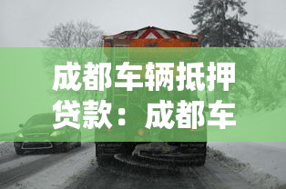 成都车辆抵押贷款：成都车抵贷需要注意哪些事项