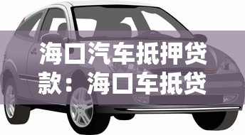 海口汽车抵押贷款：海口车抵贷如何快速办理？