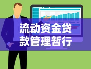 流动资金贷款管理暂行办法：如何规范流动资金贷款管理