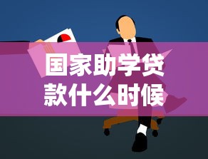 国家助学贷款什么时候发放：2025年助学贷款何时开始办理