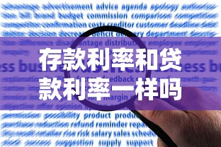 存款利率和贷款利率一样吗：银行存贷利率为何存在差异