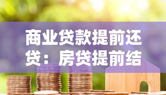 商业贷款提前还贷：房贷提前结清有哪些注意事项