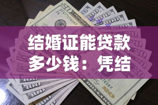 结婚证能贷款多少钱：凭结婚证可申请多少额度贷款