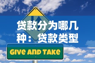 贷款分为哪几种：贷款类型有哪些常见分类