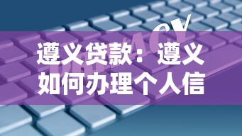 遵义贷款：遵义如何办理个人信用贷