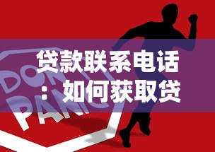 贷款联系电话：如何获取贷款咨询热线