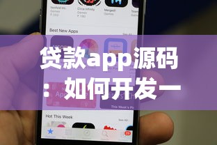 贷款app源码：如何开发一款贷款类应用程序