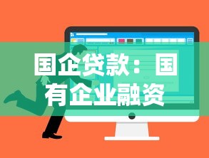 国企贷款：国有企业融资渠道有哪些选择