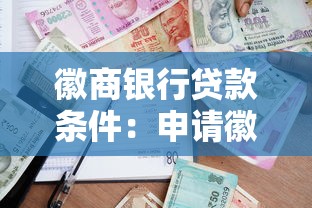 徽商银行贷款条件：申请徽商银行个人贷款需要哪些资质