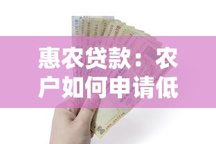 惠农贷款：农户如何申请低息金融扶持政策