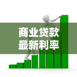 商业贷款最新利率：2025年商贷利率最低能到多少