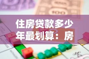 住房贷款多少年最划算：房贷选20年还是30年更省钱