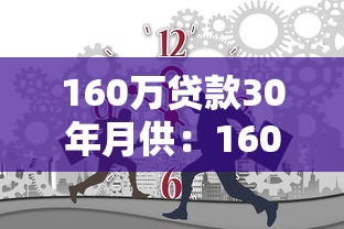 160万贷款30年月供：160万房贷分30年还月供多少