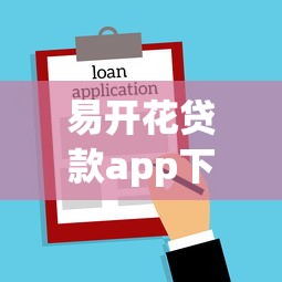易开花贷款app下载：哪里可以获取易开花借贷平台应用