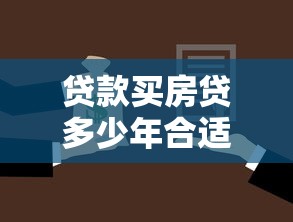 贷款买房贷多少年合适：房贷期限选择多少年最合理