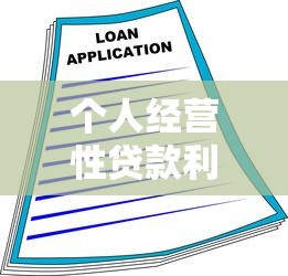 个人经营性贷款利率：经营贷利率如何影响企业融资成本？