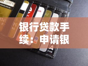 银行贷款手续：申请银行贷款需要准备哪些材料