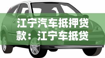 江宁汽车抵押贷款：江宁车抵贷需要哪些条件和材料