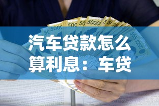 汽车贷款怎么算利息：车贷利息计算方式有哪些
