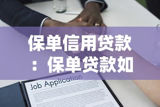 保单信用贷款：保单贷款如何解决资金周转问题